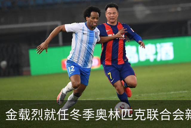 金载烈就任冬季奥林匹克联合会新主席，致力于运动员优先发展